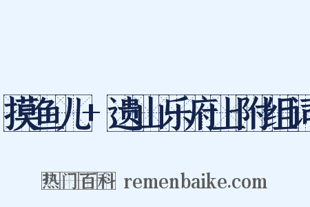 摸鱼儿+遗山乐府上附组词是什么意思的图片